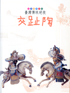 封面-臺灣傳統絕技交趾陶