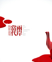 封面-兩岸當代陶藝論壇