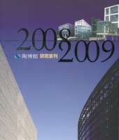 封面-陶博館研究集刊2008-2009