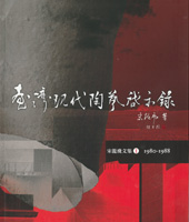 封面-臺灣現代陶藝啟示錄-宋龍飛文集I