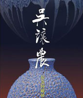 封面-吳讓農紀念回顧展