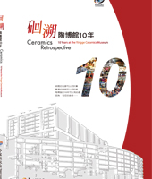 封面-硘溯—陶博館10年