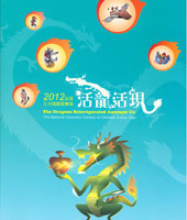 封面-活龍活現-2012全國生肖陶藝競賽展