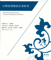 封面-臺灣資深陶瓷企業研究