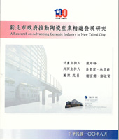 封面-新北市政府推動陶瓷產業精進發展研究