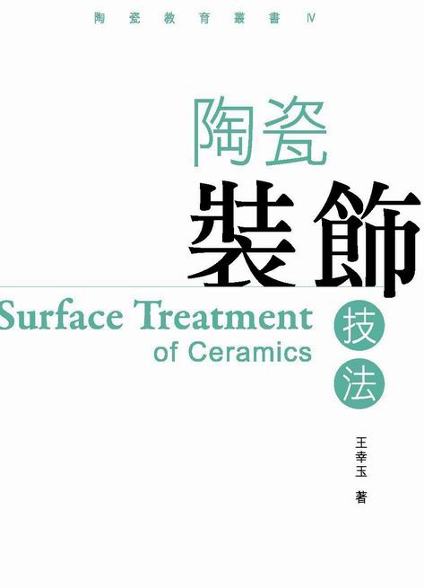 封面-陶瓷裝飾技法