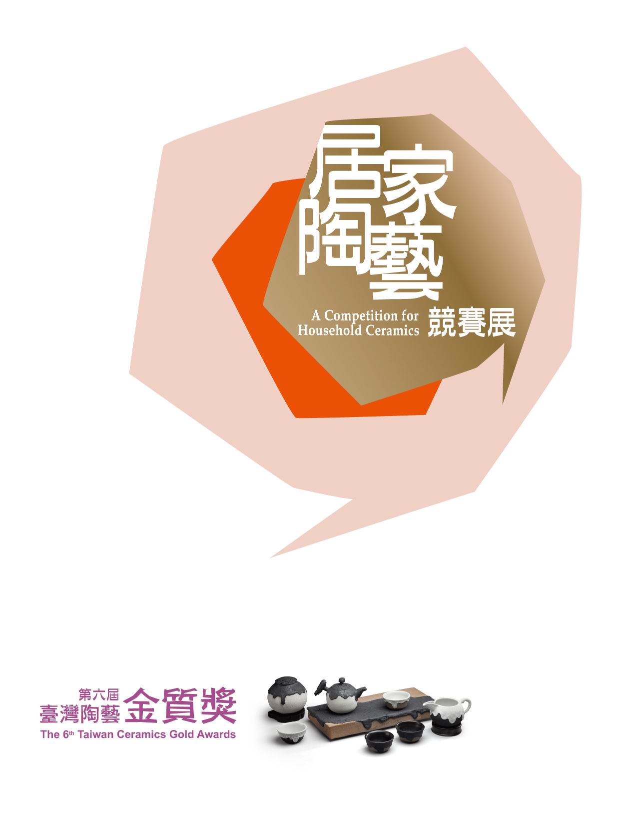 封面-第6屆臺灣陶藝金質獎--居家陶藝競賽展