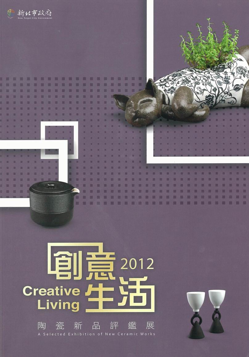 封面-2012創意生活˙陶瓷新品評鑑展