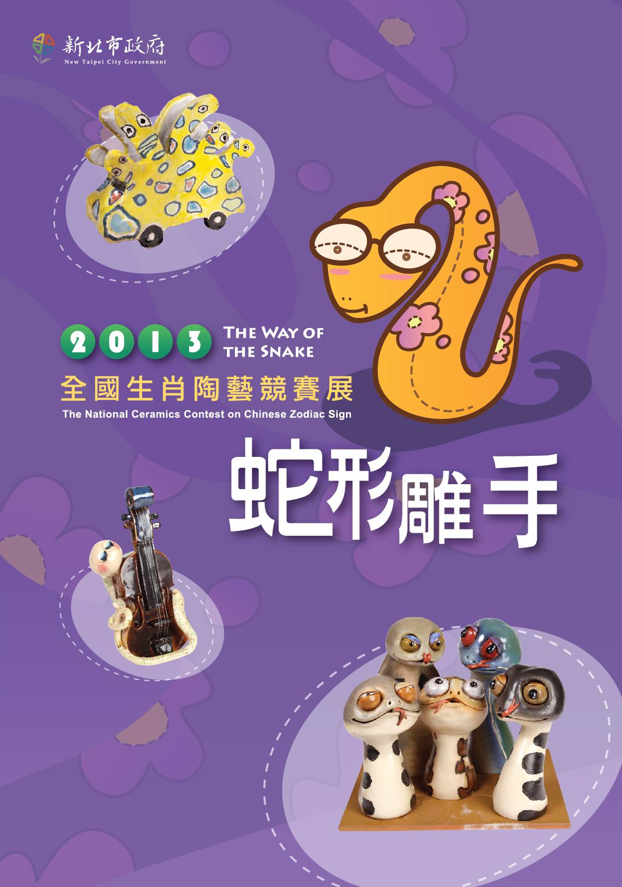 封面-蛇形雕手-2013全國生肖陶藝競賽展