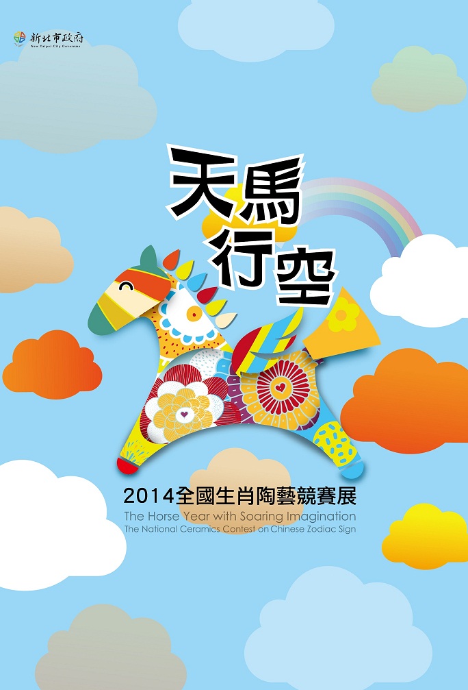 封面-天馬行空-2014全國生肖陶藝競賽展