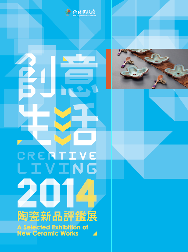 封面-2014創意生活．陶瓷新品評鑑展