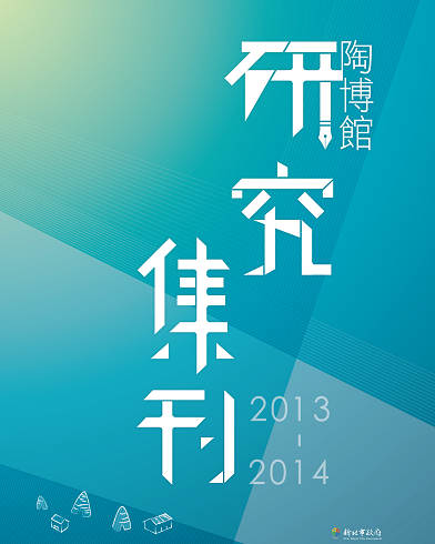 封面-陶博館研究集刊2013-2014