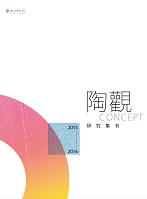 封面-陶觀研究集刊2015-2016