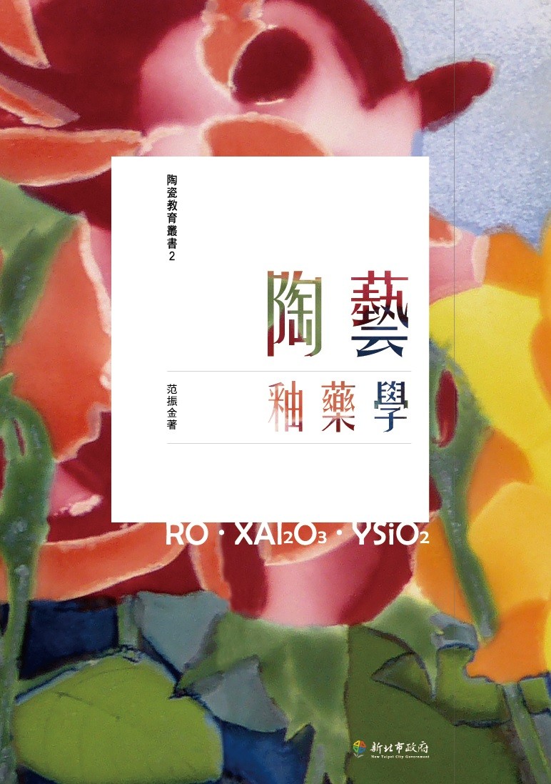 封面-陶藝釉藥學