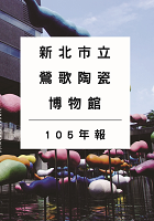 封面-新北市鶯歌陶瓷博物館105年報