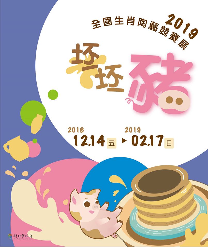 封面-坯坯豬-2019全國生肖陶藝競賽
