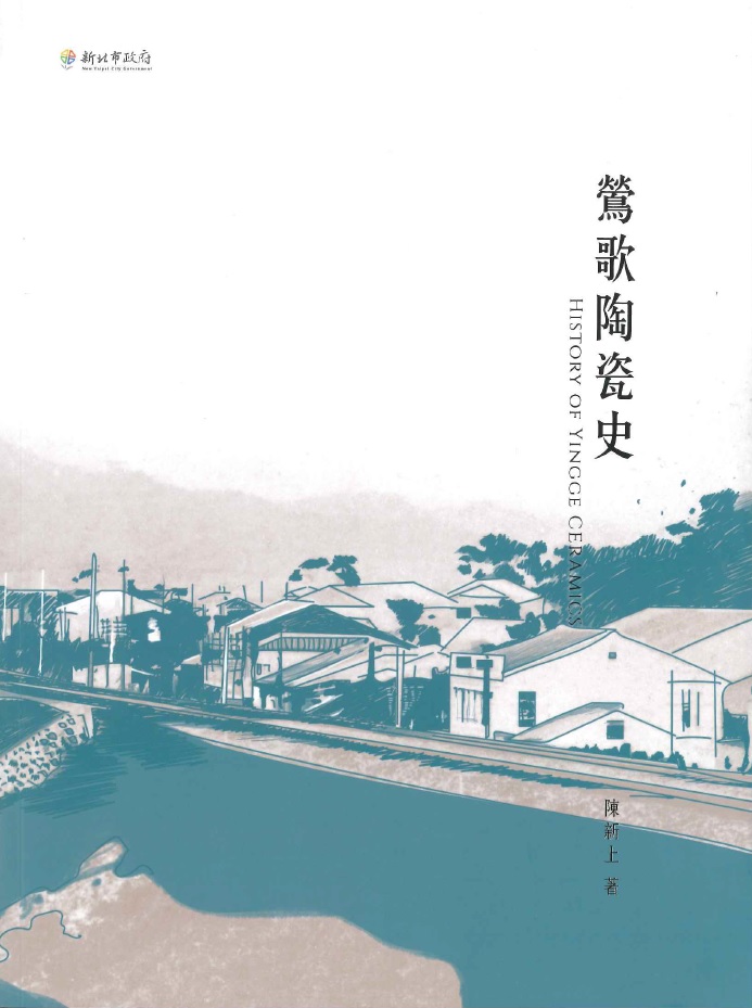 封面-鶯歌陶瓷史