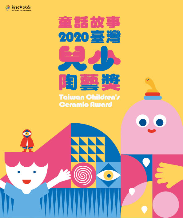 封面-童話故事2020兒少陶藝獎