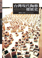 封面-臺灣現代陶藝發展史