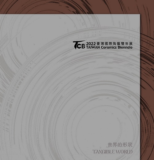 封面-2022臺灣國際陶藝雙年展