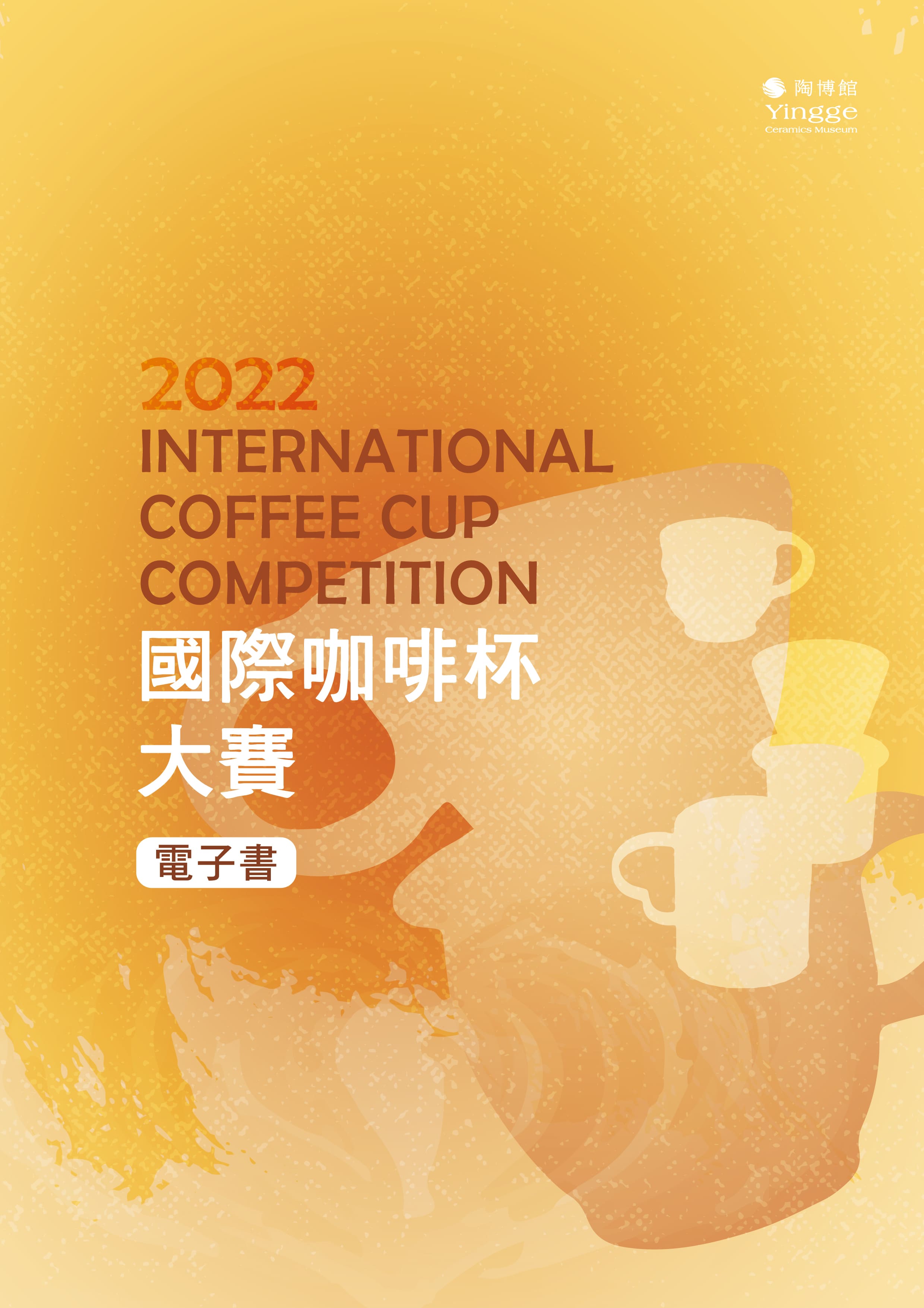 封面-2022國際咖啡杯大賽