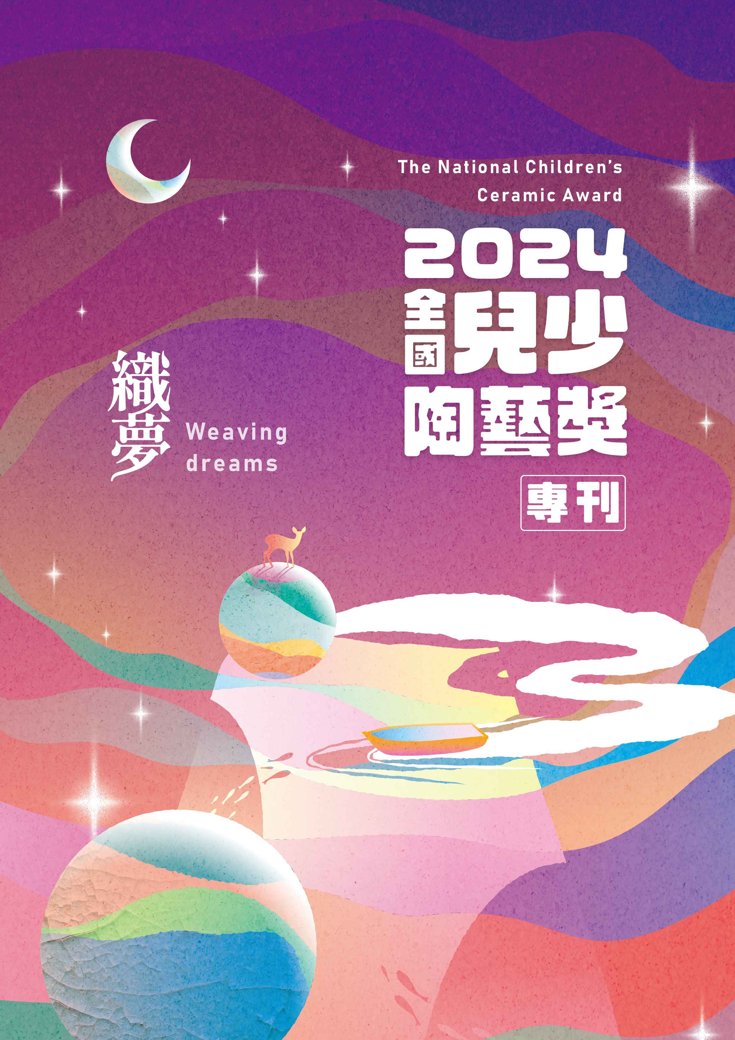 封面-2024全國兒少陶藝獎