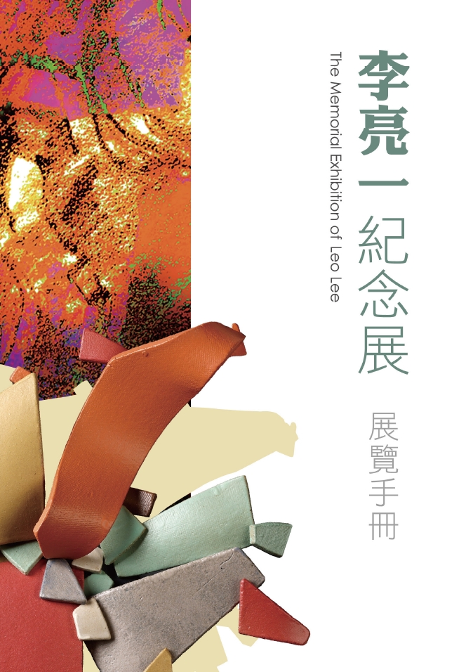 封面-「李亮一紀念展」展覽手冊