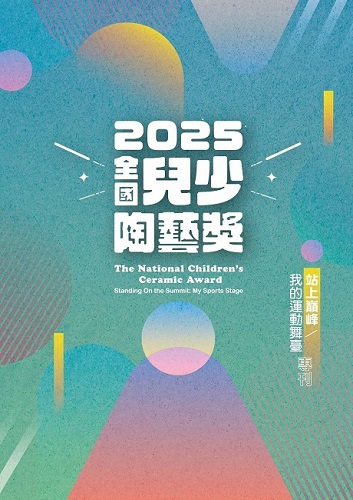 封面-2025全國兒少陶藝獎