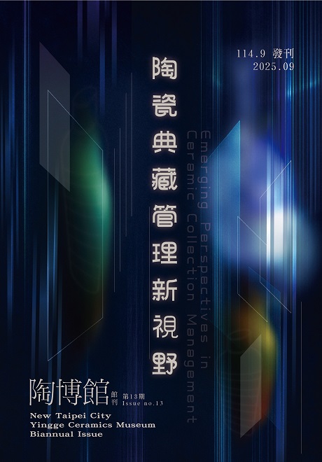 封面-陶博館館刊第13期