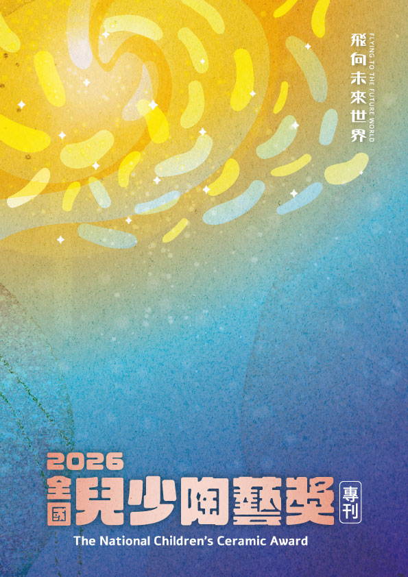 封面-2026全國兒少陶藝獎