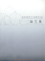 封面-鶯歌製陶兩百年國際研討會論文集