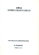 封面-臺灣地區重要陶藝作品調查研究計畫報告書