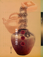 封面-阿嬤(石回)仔思想起