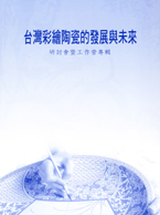 封面-臺灣彩繪陶瓷的發展與未來
