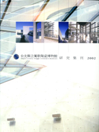 封面-臺北縣立鶯歌陶瓷博物館研究集刊2002