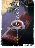 封面-時代的茶顏--話百年臺灣茶具