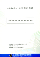 封面-臺灣彩繪陶瓷蒐藏計畫調查研究報告