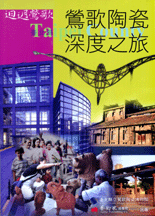 封面-鶯歌陶瓷深度之旅