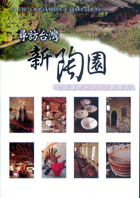 封面-尋訪台灣新陶園