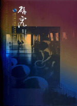 封面-研究集刊2004-2005