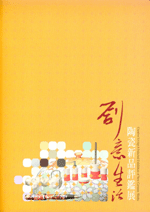 封面-2006創意生活陶瓷新品評鑑展