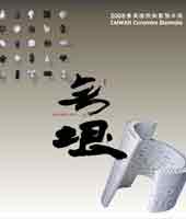 封面-無垠—2008臺灣國際陶藝雙年展