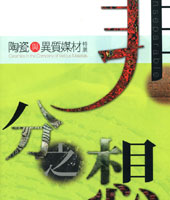 Cover-Inseparable: Ceramics in the Company of Various materials